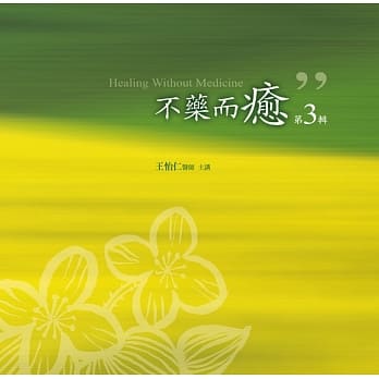 不药而癒有声书第3辑(10片CD) pdf epub mobi 电子书 下载