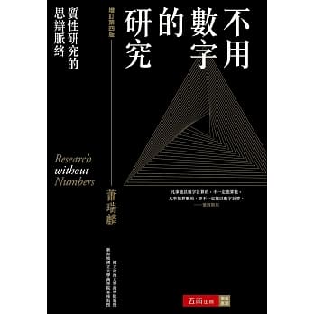 不用数字的研究 ：质性研究的思辩脉络(4版) pdf epub mobi 电子书 下载