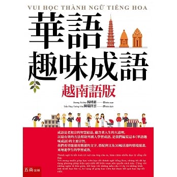 华语趣味成语（越南语版） pdf epub mobi 电子书 下载