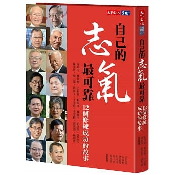 自己的志气最可靠：12个修练成功的故事 pdf epub mobi 电子书 下载