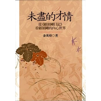 未尽的才情：从《顾颉刚日记》看顾颉刚的内心世界（二版） pdf epub mobi 电子书 下载