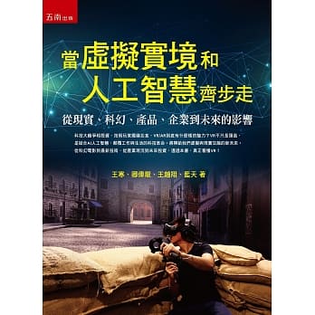 当虚拟实境和人工智慧齐步走 ：从现实、科幻、产品、企业到未来的影响 pdf epub mobi 电子书 下载
