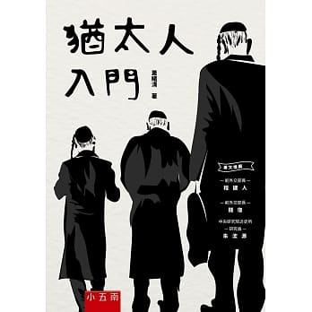 犹太人入门(3版) pdf epub mobi 电子书 下载