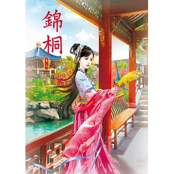 锦桐 9 pdf epub mobi 电子书 下载