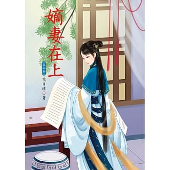 嫡妻在上 2 pdf epub mobi 电子书 下载