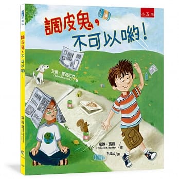 调皮鬼，不可以哟！：引导儿童尊重他人、热爱生命！ pdf epub mobi 电子书 下载