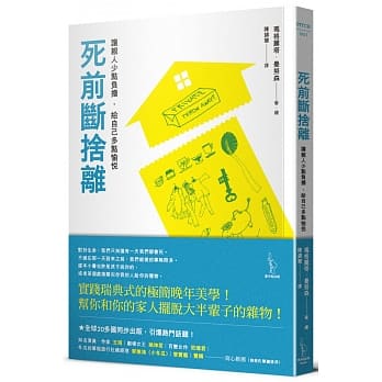 死前断舍离：让亲人少点负担，给自己多点愉悦 pdf epub mobi 电子书 下载