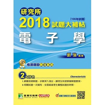 研究所2018试题大补帖【电子学】(106年试题) pdf epub mobi 电子书 下载