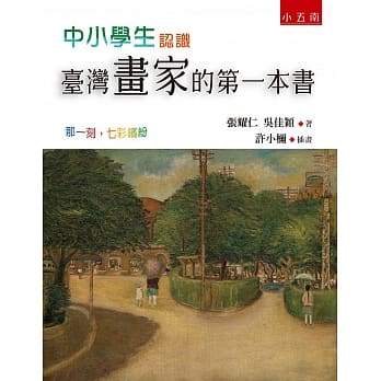 中小学生认识台湾画家的第一本书 ：那一刻，七彩缤纷 pdf epub mobi 电子书 下载