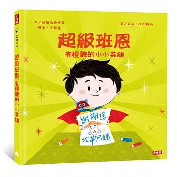 超级班恩：有礼貌的小小英雄 pdf epub mobi 电子书 下载