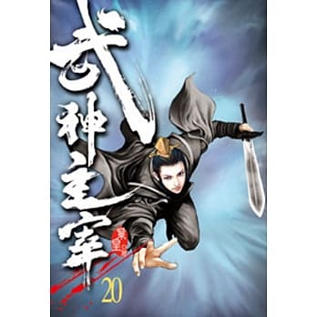 武神主宰20 pdf epub mobi 电子书 下载