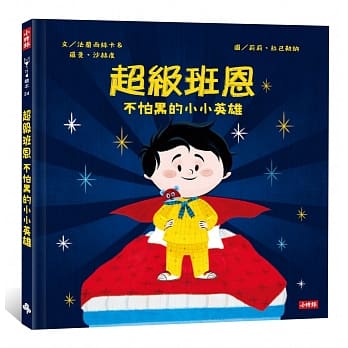 超级班恩：不怕黑的小小英雄 pdf epub mobi 电子书 下载