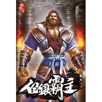 白银霸主03 pdf epub mobi 电子书 下载