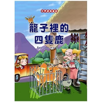 笼子里的四只鹿 pdf epub mobi 电子书 下载