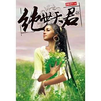 绝世天君48 pdf epub mobi 电子书 下载