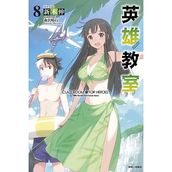 英雄教室 8 pdf epub mobi 电子书 下载