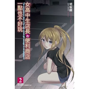 女高中生店长的便利商店一点也不好玩 2 pdf epub mobi 电子书 下载