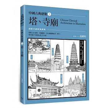 中国古典建筑1：塔、寺庙 pdf epub mobi 电子书 下载
