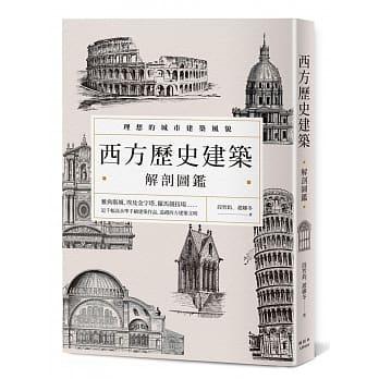 西方历史建筑解剖图鑑 pdf epub mobi 电子书 下载