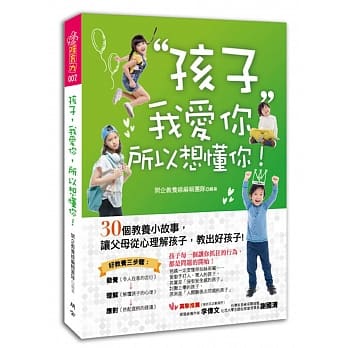 孩子，我爱你，所以想懂你！：30个教养小故事，让父母从心理解孩子，教出好孩子！ pdf epub mobi 电子书 下载