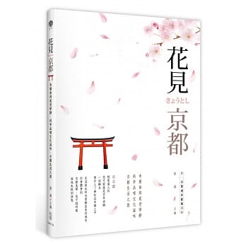 花见京都：寺庙参拜感受宁静，料亭品尝文化滋味，古都生活之旅（附京都漫步别册） pdf epub mobi 电子书 下载