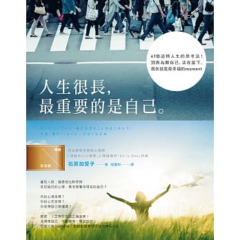 人生很长，最重要的是自己：41个逆转人生的思考法！别再为难自己，活在当下，现在就是最幸福的moment！【畅销纪念版】 pdf epub mobi 电子书 下载