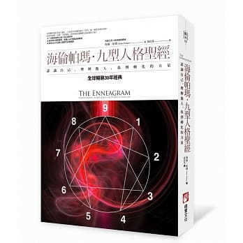 海伦帕玛・九型人格圣经：认识自己，理解他人，找到转化的力量 pdf epub mobi 电子书 下载