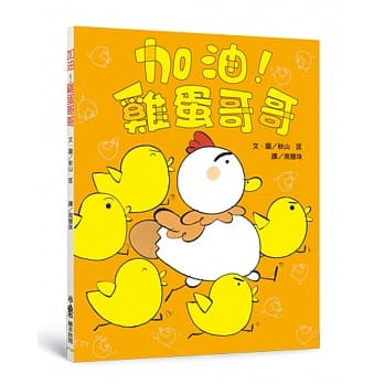 加油！鸡蛋哥哥（二版） pdf epub mobi 电子书 下载