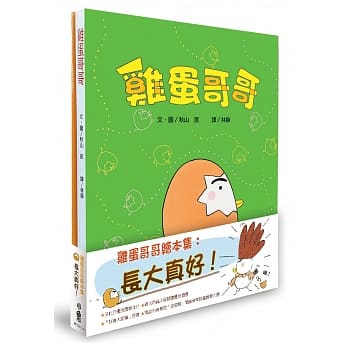 鸡蛋哥哥绘本集：长大真好！（二版） pdf epub mobi 电子书 下载