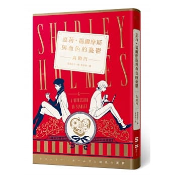 夏莉．福尔摩斯与血色的忧郁（随书附赠【福尔摩斯x华生甜美插图贴纸】） pdf epub mobi 电子书 下载