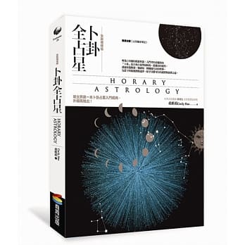 卜卦全占星【全新增修版】 pdf epub mobi 电子书 下载