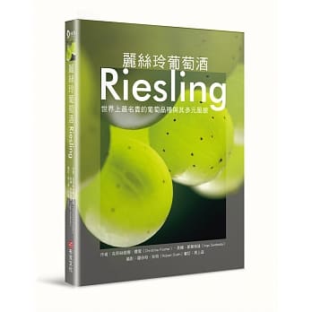 丽丝玲葡萄酒Riesling：世界上最名贵的葡萄品种与其多元风貌 pdf epub mobi 电子书 下载