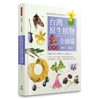 台湾原生植物全图鑑第四卷：大戟科──蔷薇科 pdf epub mobi 电子书 下载