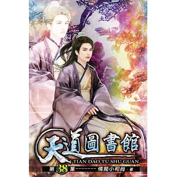 天道图书馆38 pdf epub mobi 电子书 下载