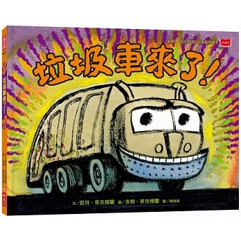 垃圾车来了！（二版） pdf epub mobi 电子书 下载