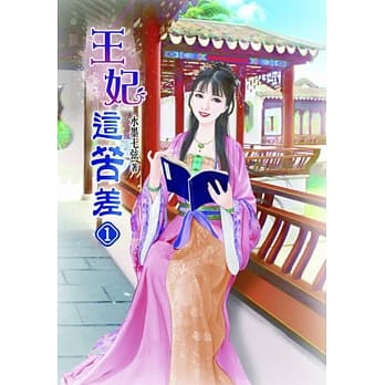 王妃这苦差(一) pdf epub mobi 电子书 下载