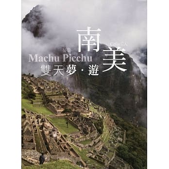 南美双天梦‧游 pdf epub mobi 电子书 下载