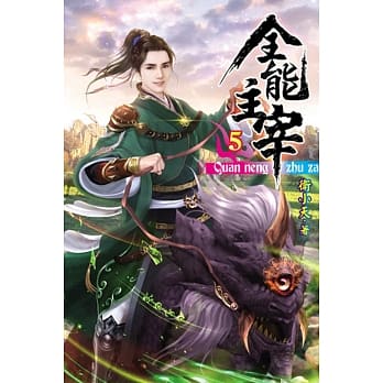 全能主宰05 pdf epub mobi 电子书 下载