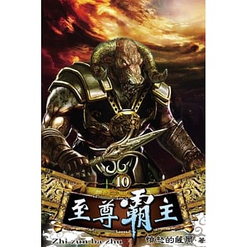 至尊霸主10 pdf epub mobi 电子书 下载
