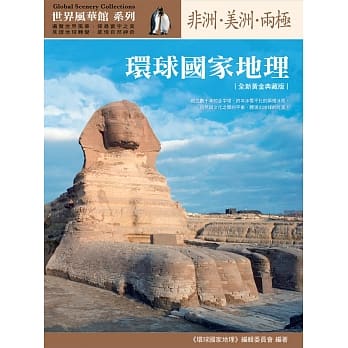 环球国家地理：非洲‧美洲‧两极（全新黄金典藏版） pdf epub mobi 电子书 下载