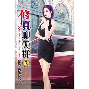 修真聊天群03 pdf epub mobi 电子书 下载