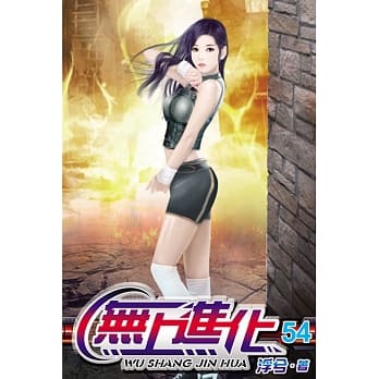 无上进化54 pdf epub mobi 电子书 下载