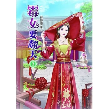 霉女要翻天(三) pdf epub mobi 电子书 下载
