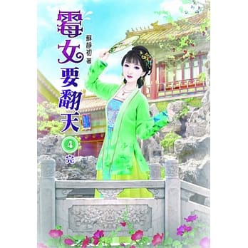 霉女要翻天(四)完 pdf epub mobi 电子书 下载