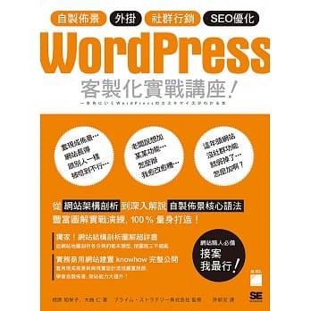 WordPress 客制化实战讲座：自制佈景‧外挂‧社群行销‧SEO优化 pdf epub mobi 电子书 下载