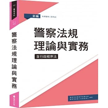 新编警察法规理论与实务（十四版） pdf epub mobi 电子书 下载