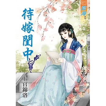 待嫁闺中 卷三 pdf epub mobi 电子书 下载