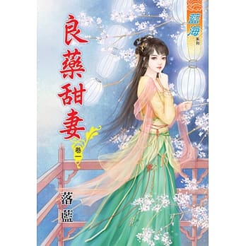 良药甜妻 卷一 pdf epub mobi 电子书 下载