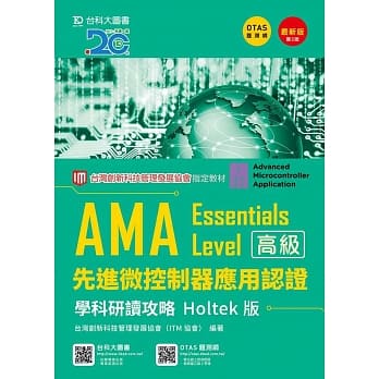 AMA Essentials Level先进微控制器应用认证学科研读攻略Holtek版最新版(第二版)(附赠OTAS题测系统) pdf epub mobi 电子书 下载