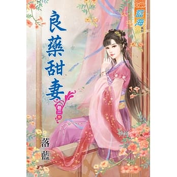 良药甜妻 卷三《完》 pdf epub mobi 电子书 下载